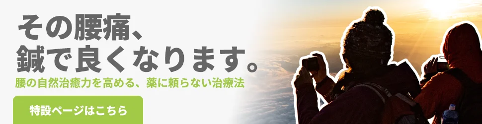 鍼治療で腰痛は良くなります。