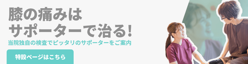 膝の痛みはサポーターで治る！特集ページ