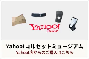 コルセットミュージアムYahoo