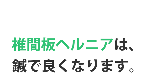 椎間板ヘルニアの鍼灸治療