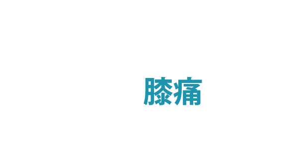 その膝痛、鍼で良くなります。