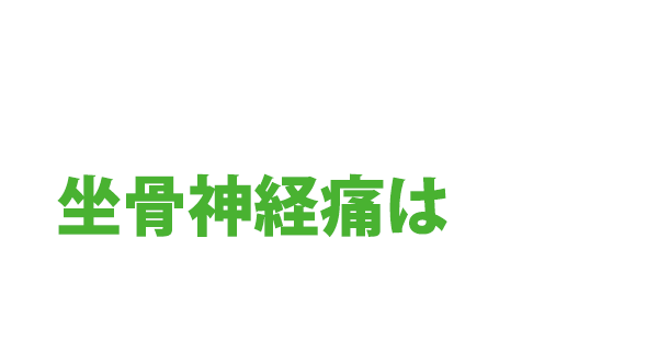 坐骨神経痛は鍼で良くなります。